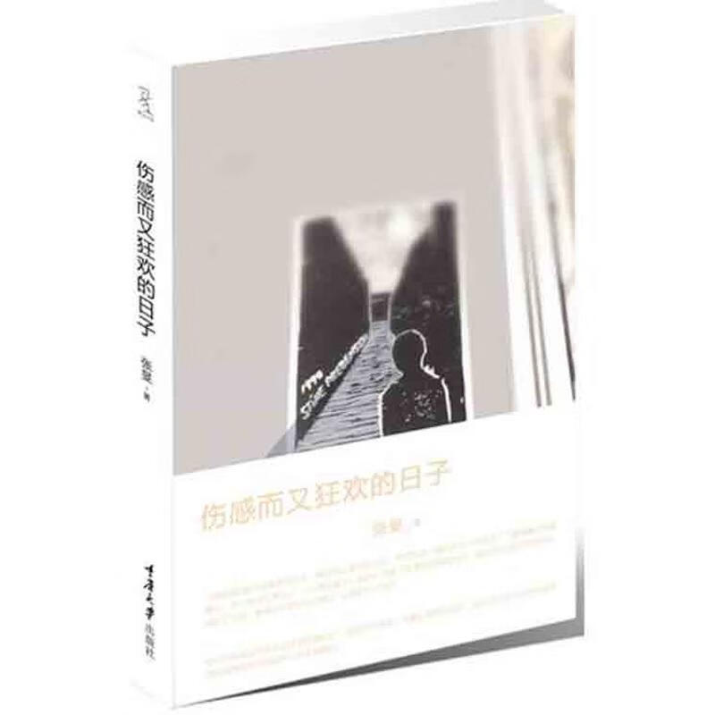 伤感而又狂欢的日子