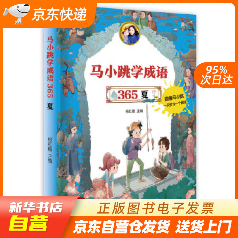 【满59包邮 全新正版】马小跳学成语 365——夏