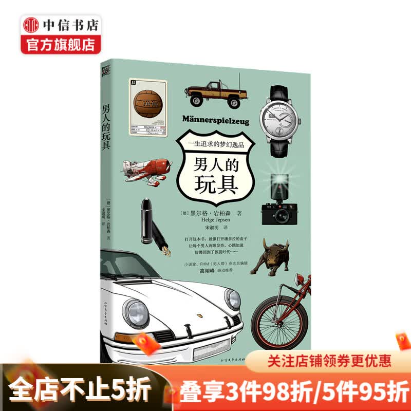 男人的玩具 黑尔格 岩柏森 著