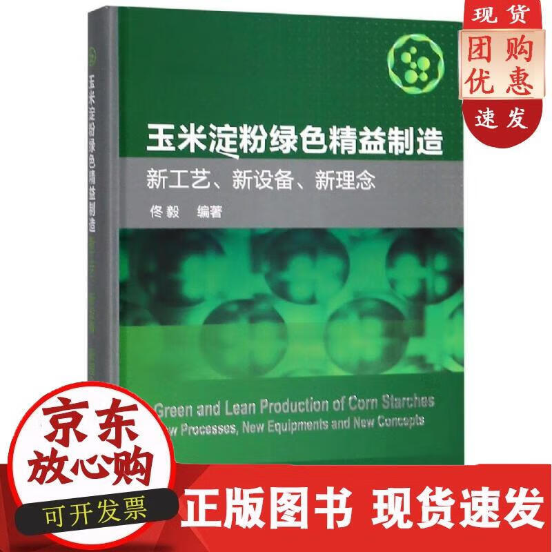 玉米淀粉绿色精益制造:新工艺.新设备.新理念 佟毅 编著 轻纺 佟毅 著 9787122332523
