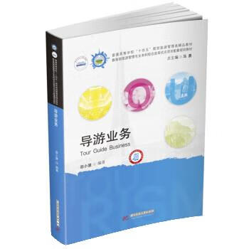 导游业务 邵小慧 9787568091541 华中科技大学出版社