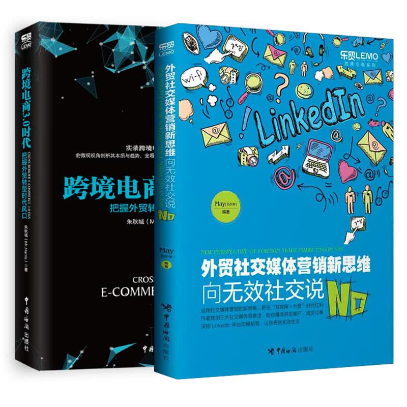 【全2册】外贸社交媒体营销新思维 向无效社交说N0+跨境电商3.0时代 把握外贸转型时代风口 外贸客户开发成交技巧跨境电商营销推广