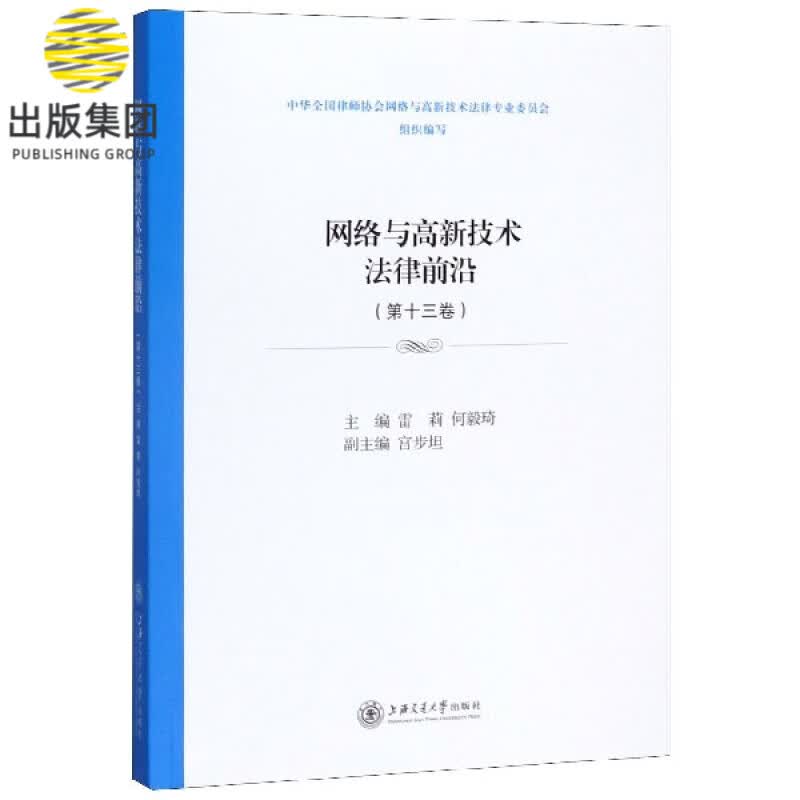 网络与高新技术法律前沿(第13卷)