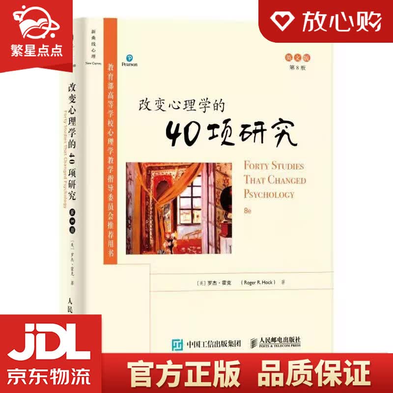 【新华书店正版图书】改变心理学的40项研究 罗杰霍克 人民邮电出版社 正版图书