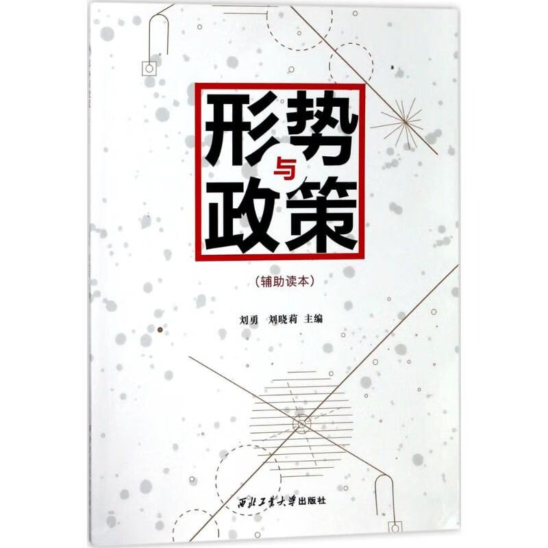 形势与政策辅助读本