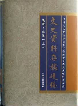 正版现货文史资料存稿选编() 全国政协文史委员会 中国文史出版社 9787503412547
