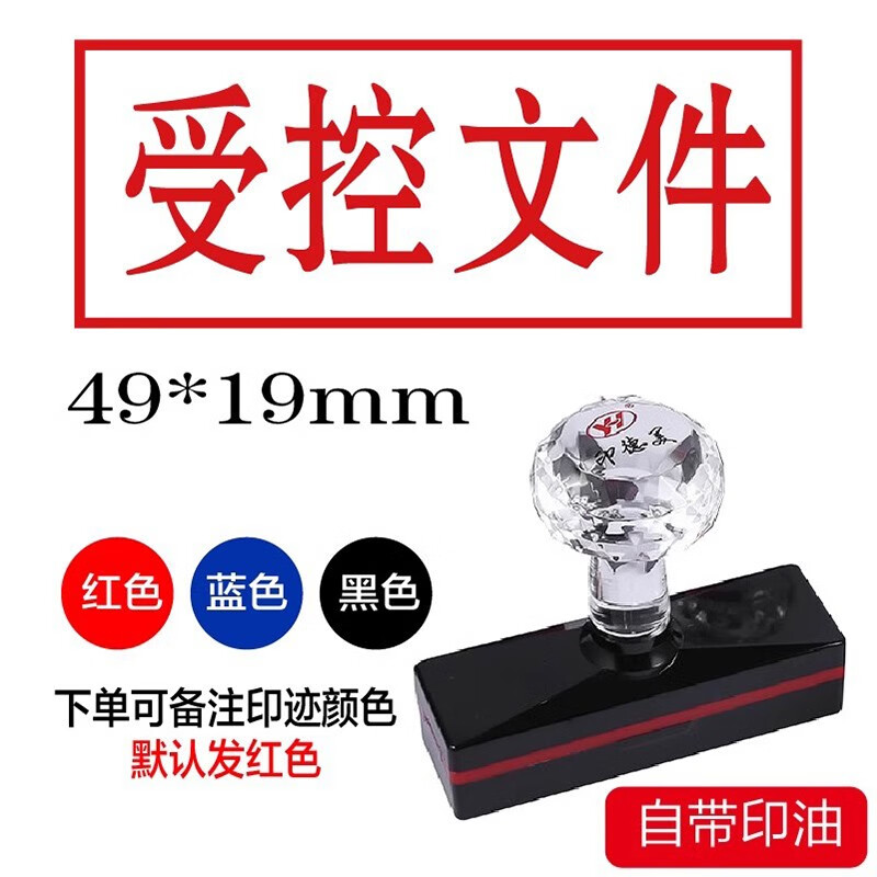 受控文件印章可调日期外来文件保密作废自带印油回墨印图章带日期