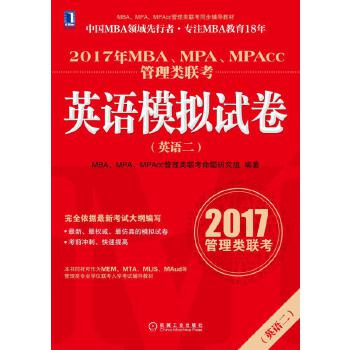 2017年MBA、MPA、MPAcc管理类联考:英语模拟试卷【正版图书】