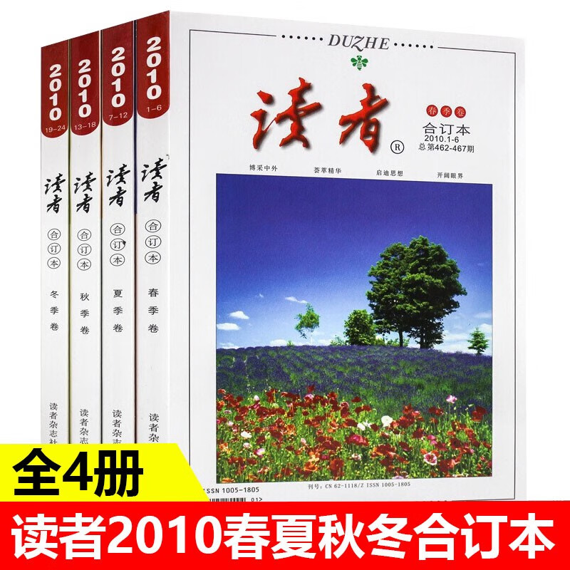 读者春夏秋冬季卷2008-2019合订本 学生成人版文学文摘杂志文摘期刊青春文学中考高考作文满分素材大全 读者2010