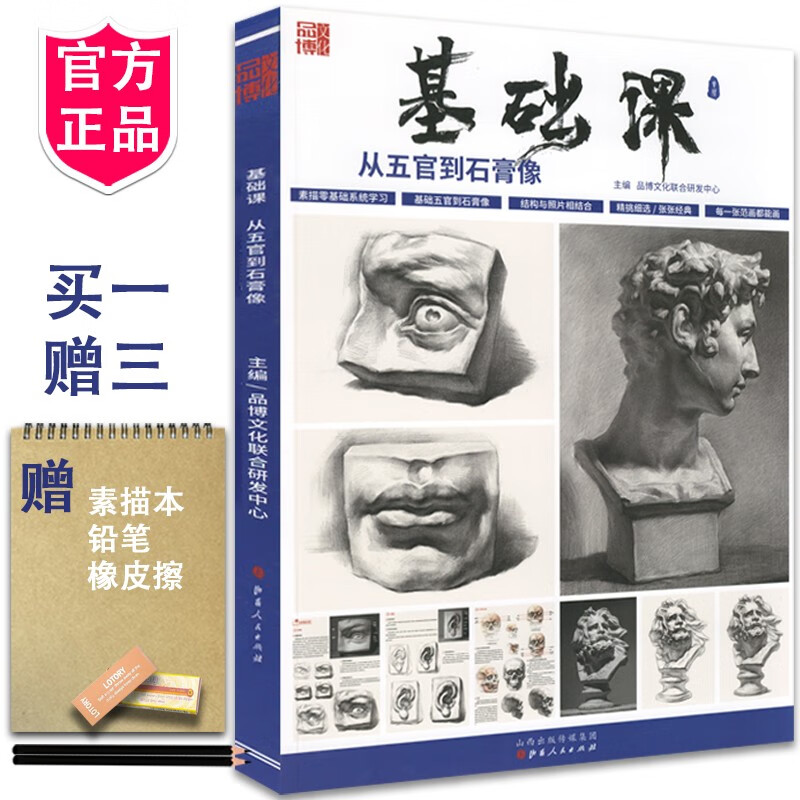 基础课从五官到石膏像 2021品博文化素