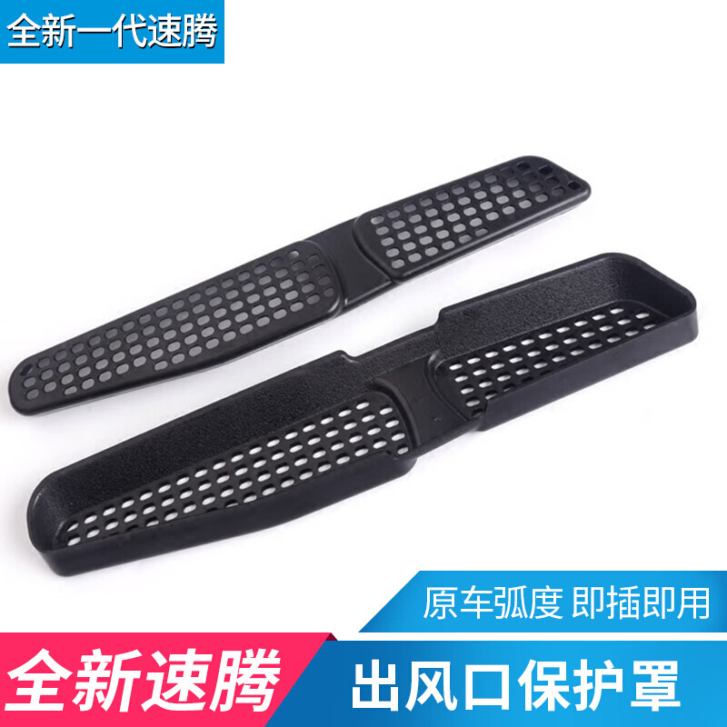 铧莱速19-2023款大众速腾出风口保护罩 新速腾L座椅下风口外盖 防护配件 座椅空调下出风口保护罩(一对装)