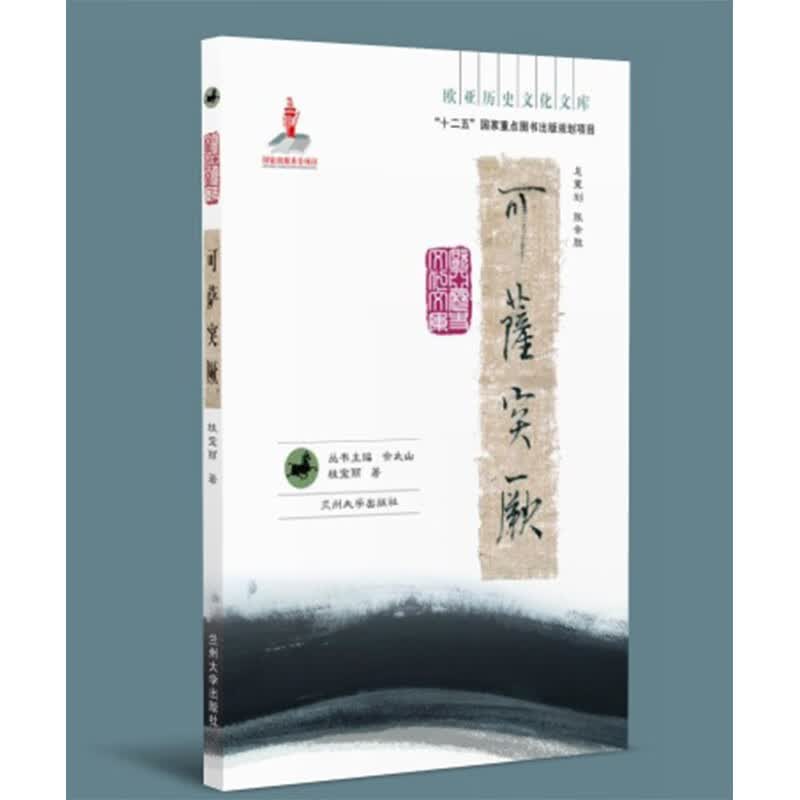 可萨突厥（欧亚历史文化文库）