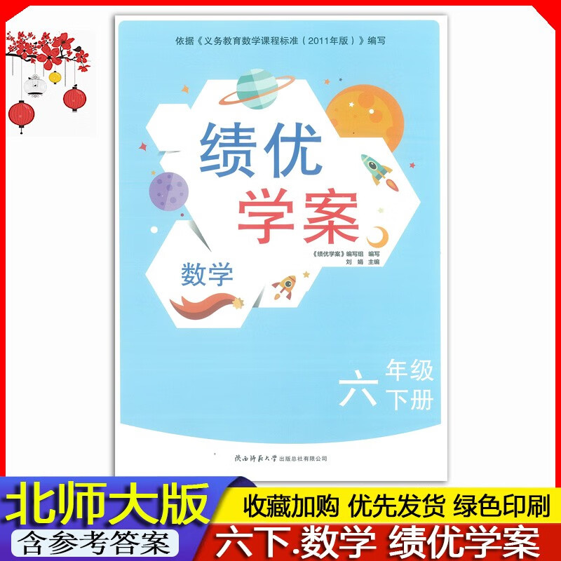 2023春 全新正版小学6六年级下册数学绩优学案配北师大版同步练习题练习册BS版 绩优学案 6年级下册数学北师大版绩优学案同步作业题 BS版教辅书配套北师大版数学 含参考答案 陕西师范大学出版社