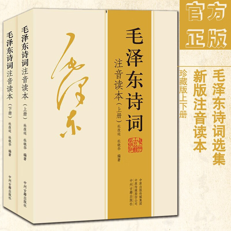 【包邮送书签】毛泽东诗词注音读本珍藏版上下2册 毛主席诗词毛主席诗词鉴赏中州古籍出版社