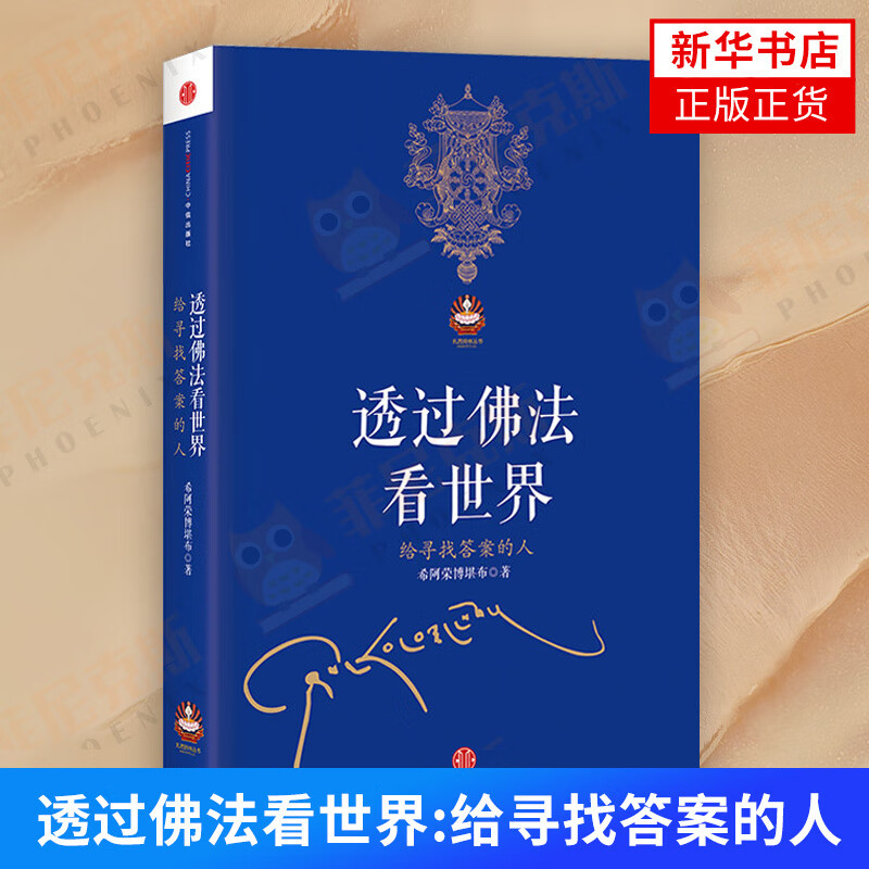 正版书籍透过佛法看世界给寻找答案的人希阿荣博堪布著解答人生困惑知识读物