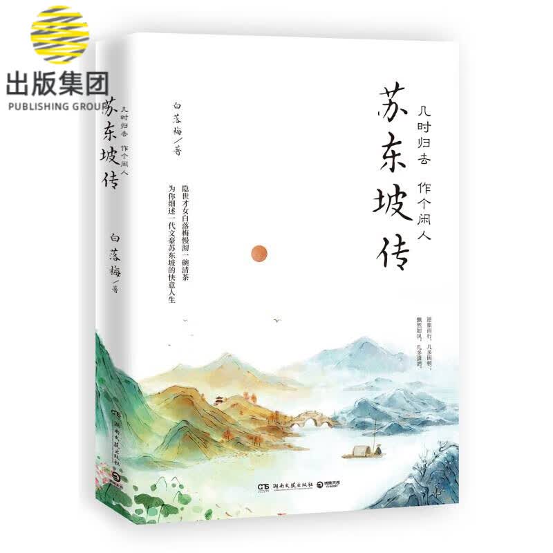 几时归去 作个闲人：苏东坡传