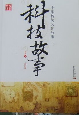 正版！科技故事 ， 9787800392702 unkown[1]