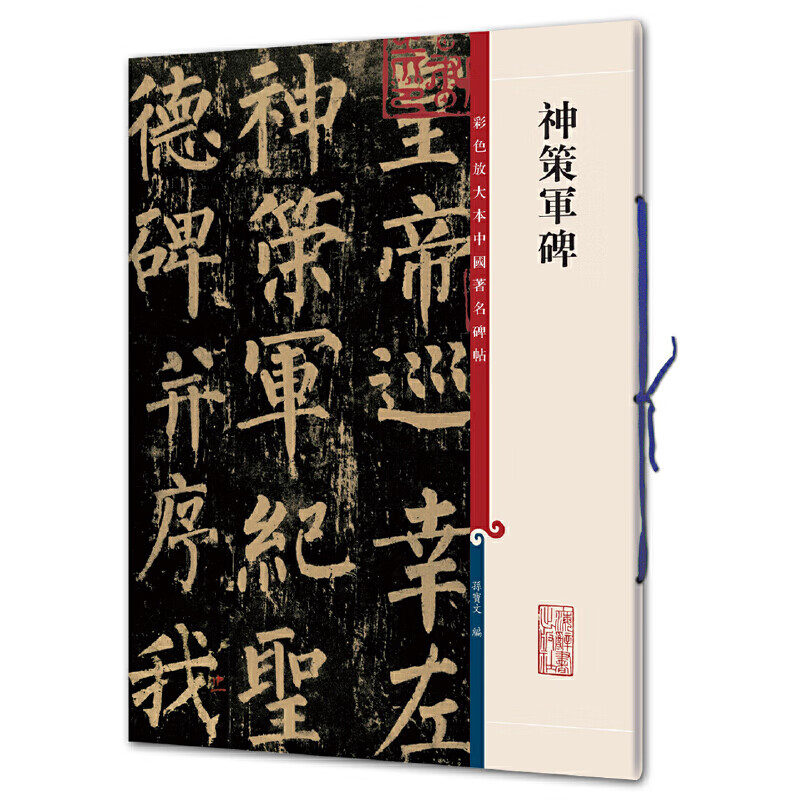 神策军碑 孙宝文柳体楷书毛笔字帖彩色放大本****碑帖 繁体旁注放大版