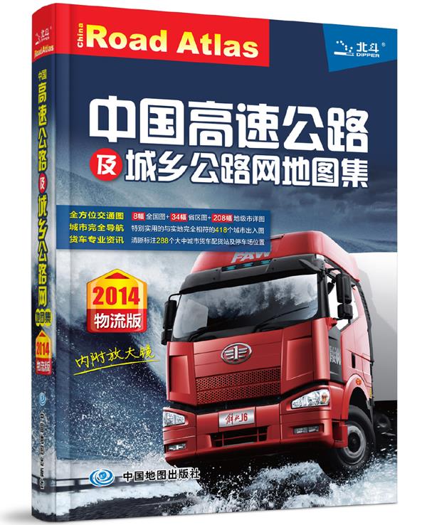 【新华书店】（新版）中国高速公路及城乡公路网地图集（物流版） 天域北斗数码科技有限公司 编著 中国地图出版社