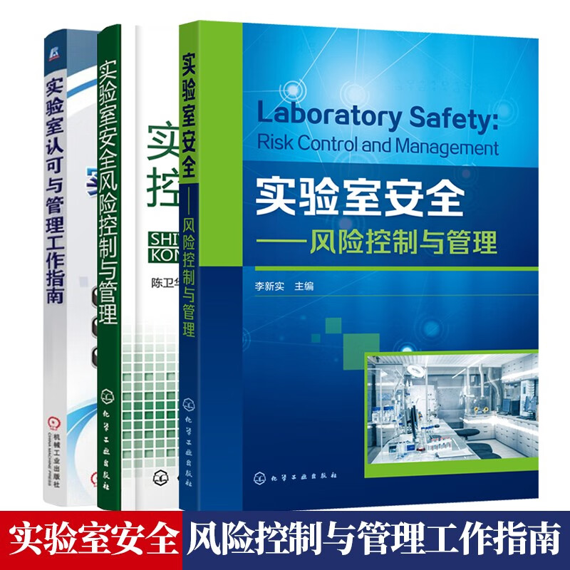 实验室安全 风险控制与管理 李新实+实验室安全风险控制与管理 陈卫华 +实验室认可与管理工作指南书籍3本
