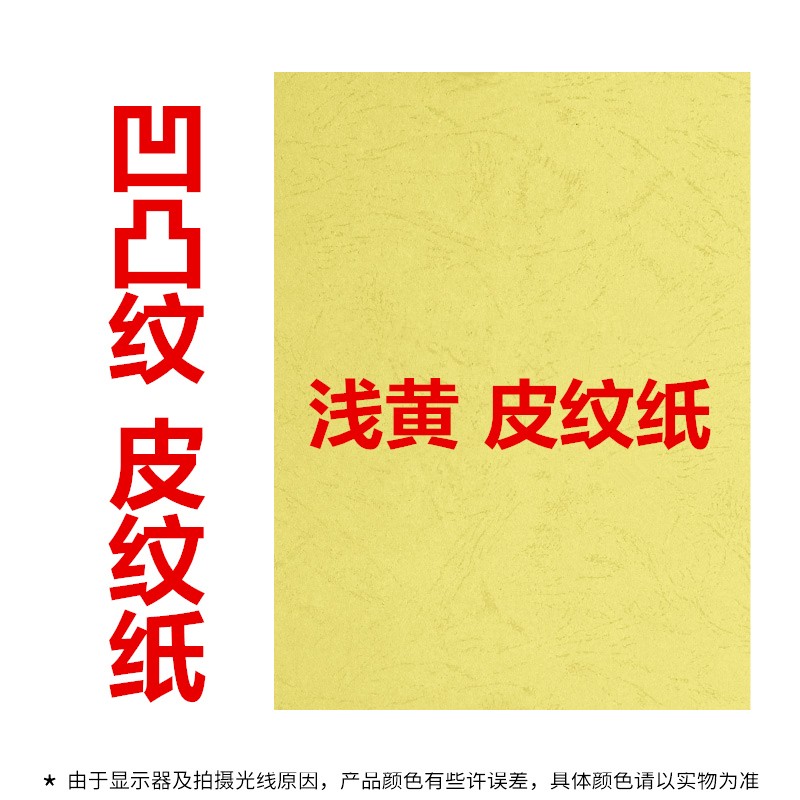 久印 A3+皮紋紙297*460凹凸彩色封面紙加長云彩紙膠裝標(biāo)書封皮紙封面紙厚皮紋紙 皮紋紙淺黃100張 A3+（297*440）毫米230克皮紋紙