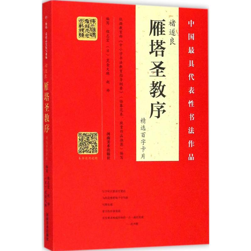 褚遂良《雁塔圣教序》精选百字卡片 程志宏,(日)荒金大琳,赵帅 编写 书籍