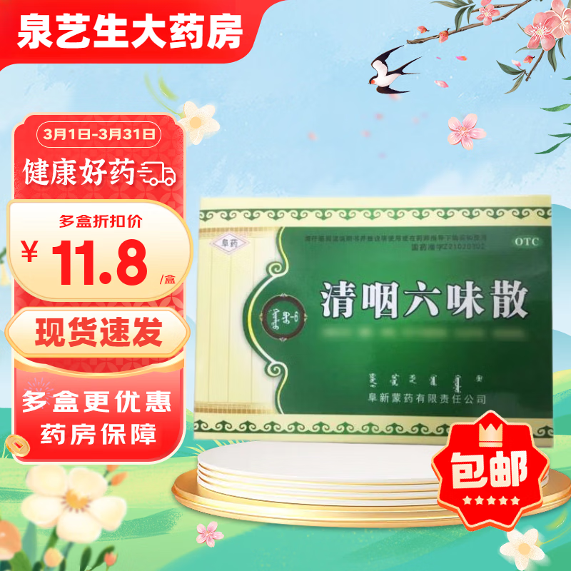 【包邮】阜药 清咽六味散 1.