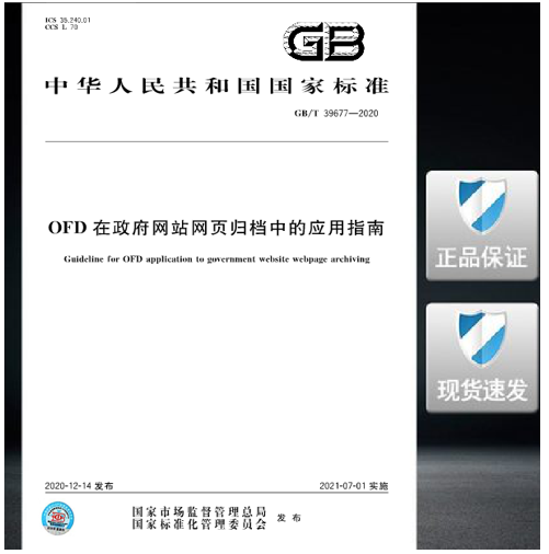 GB/T 39677-2020 OFD在政府网站网页归档中的应用指南