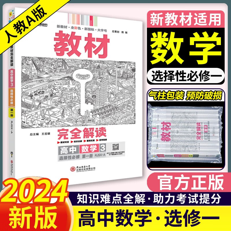 高二上科目可选】2024版王后雄教材完全解读高二选择性必修一1第一册人教版选修一同步学案王厚雄 数学选择性必修一/人教A版