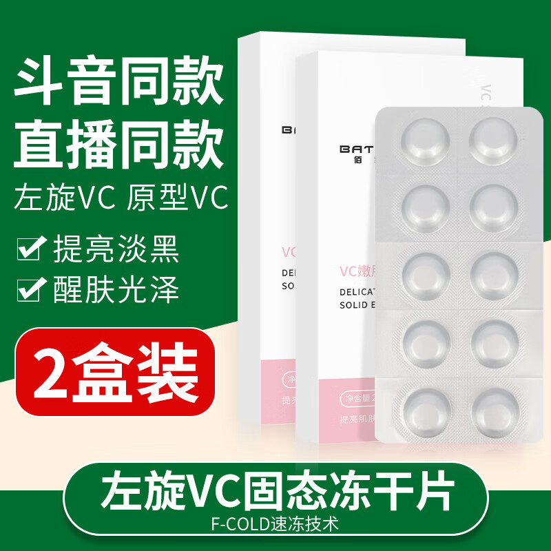 佰萃莱 左旋vc精华片发光片 左旋vc片冻干片左旋维c提亮肌肤淡纹2盒装属于什么档次？