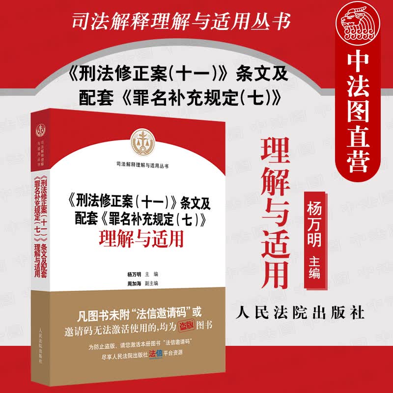 现货正版 2021新 刑法修正案(十一)条文及配套罪名补充规定(七)理解与适用 杨万明主编 人民法院