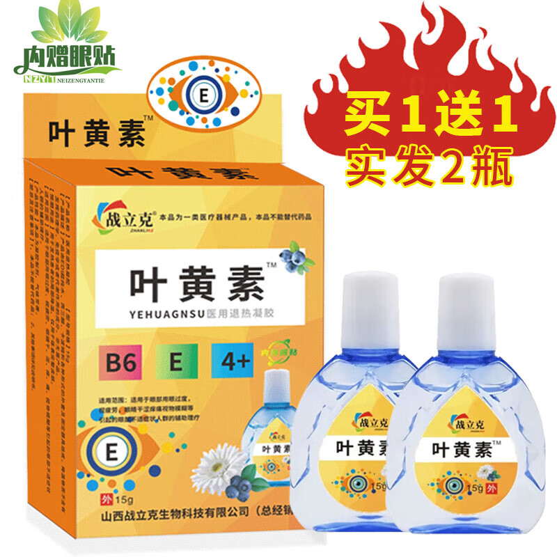战立克叶黄素眼液眼部护理液眼部保健干眼症痒痛疲劳眼干眼涩 【1贈1共2盒装】叶黄素护眼液