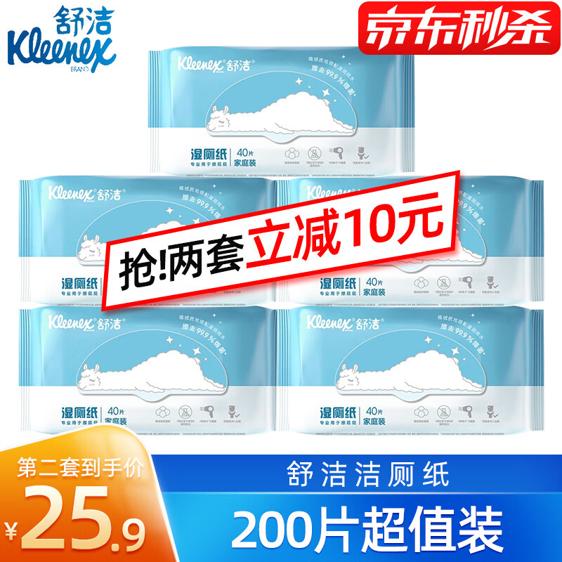 舒洁（Kleenex） 湿厕纸湿纸巾厕纸湿巾家庭装200片装
