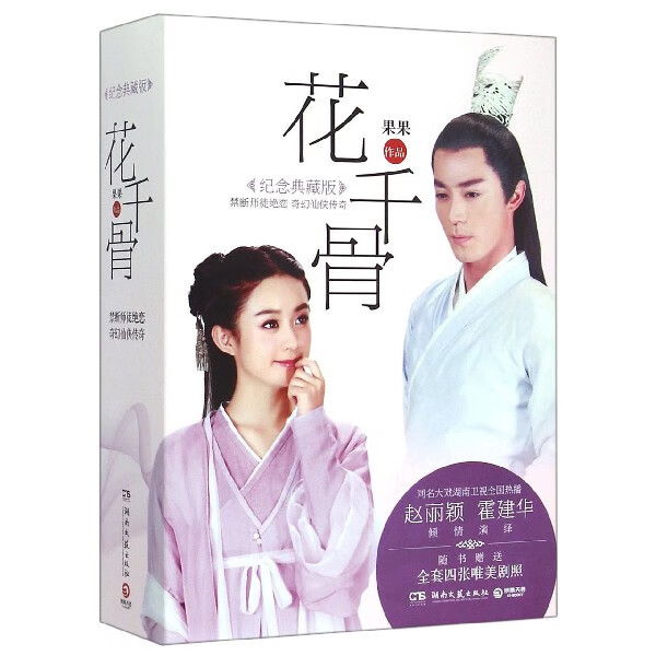 花千骨(纪念典藏版上下)
