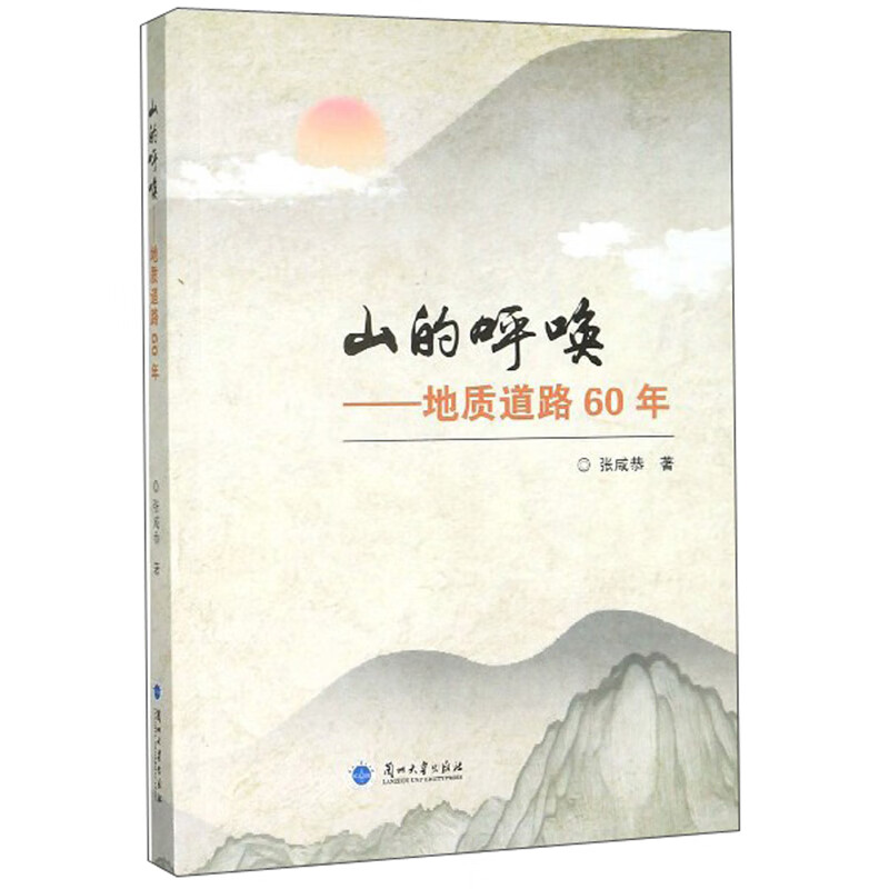 山的呼唤 地质道路60年【正版精选】