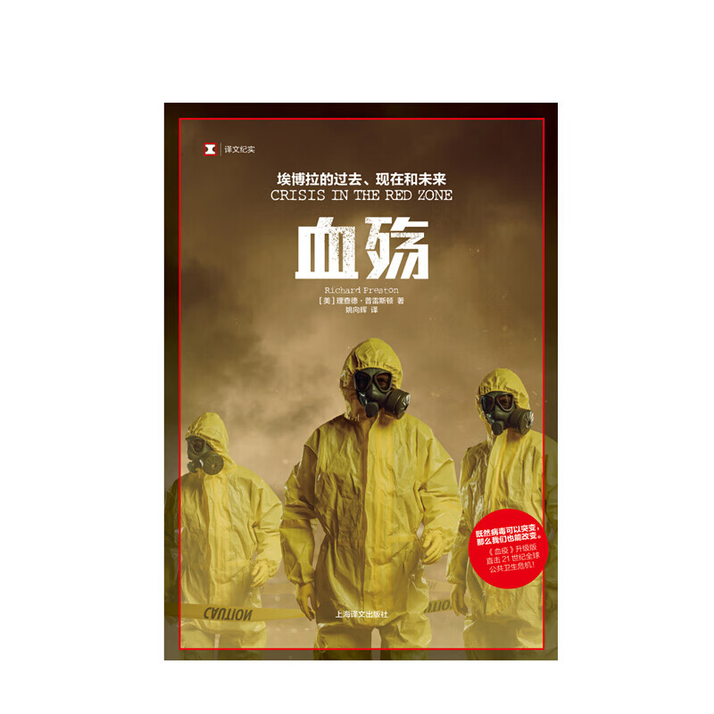 血殇 埃博拉的过去 现在和未来 理查德普雷斯顿著 信睿