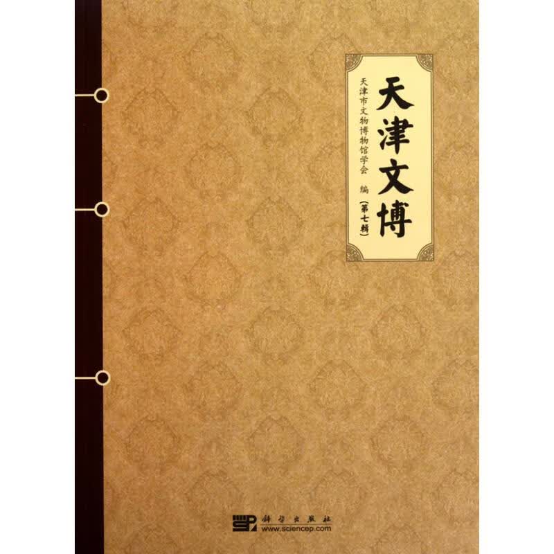 天津文博(第七辑)