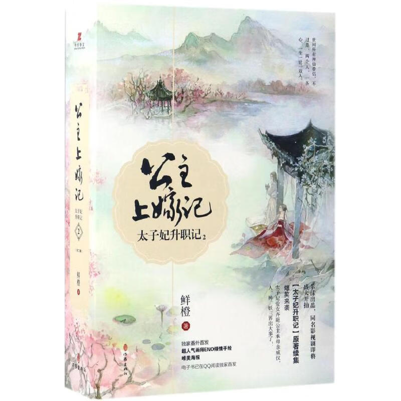 太子妃升职记(2)公主上嫁记 鲜橙 书籍