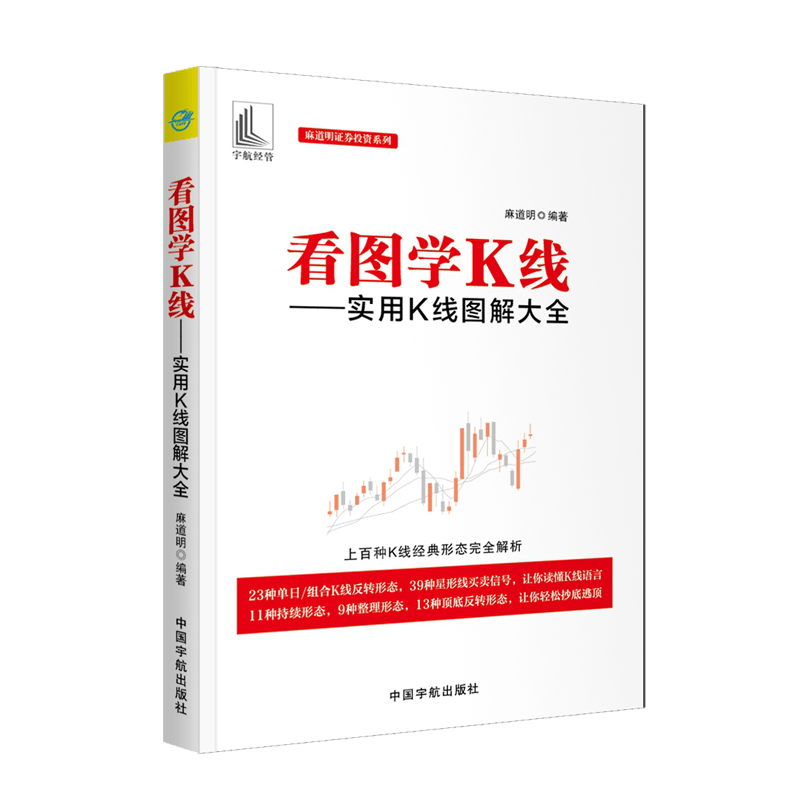 麻道明证券投资系列 看图学K线 实用K线图解大全 上百种K线经典形态完全解析 金融与投资股票书籍
