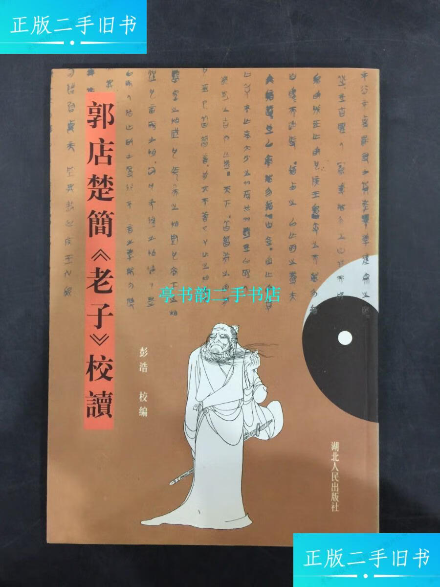 【二手9成新】郭店楚简《老子》校读 /彭浩 湖北人民出版社