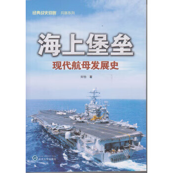 海上堡垒-现代航母发展史