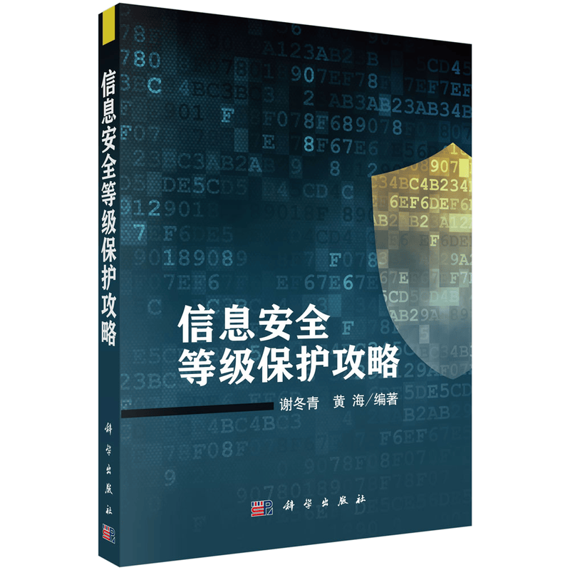 信息安全等级保护攻略