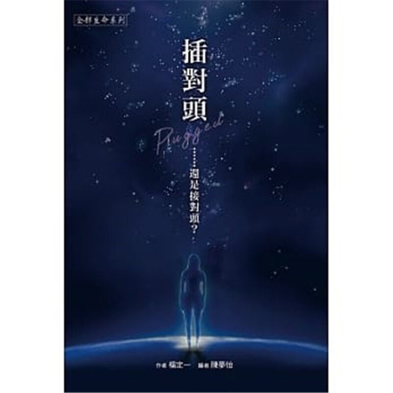 现货 插对头．．．．．还是接对头? 杨定一 真原文化 进口原版