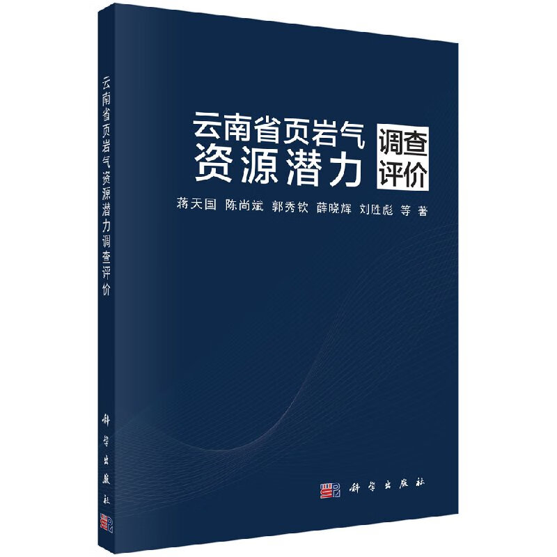 云南省页岩气资源潜力调查评价