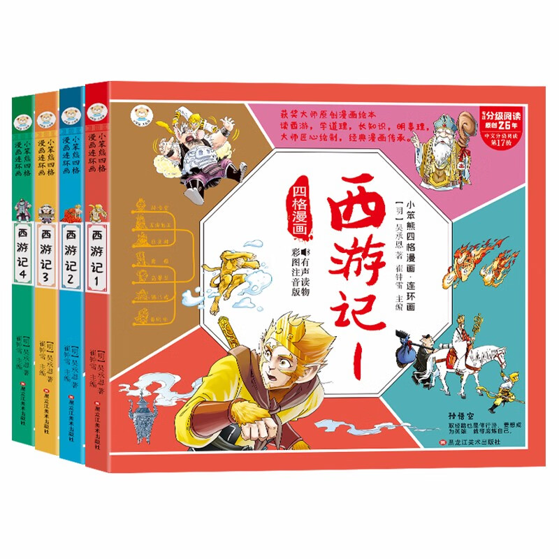 小笨熊四格漫画 西游记连环画(套装全4册)漫画西游记绘本 3-8岁(中国
