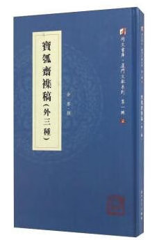 正版现货宝瓠斋杂稿(外种) 余謇 厦门大学出版社 9787561561683