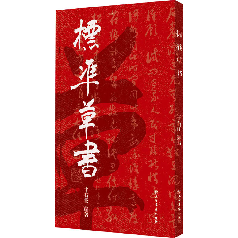标准草书 于右任 书籍
