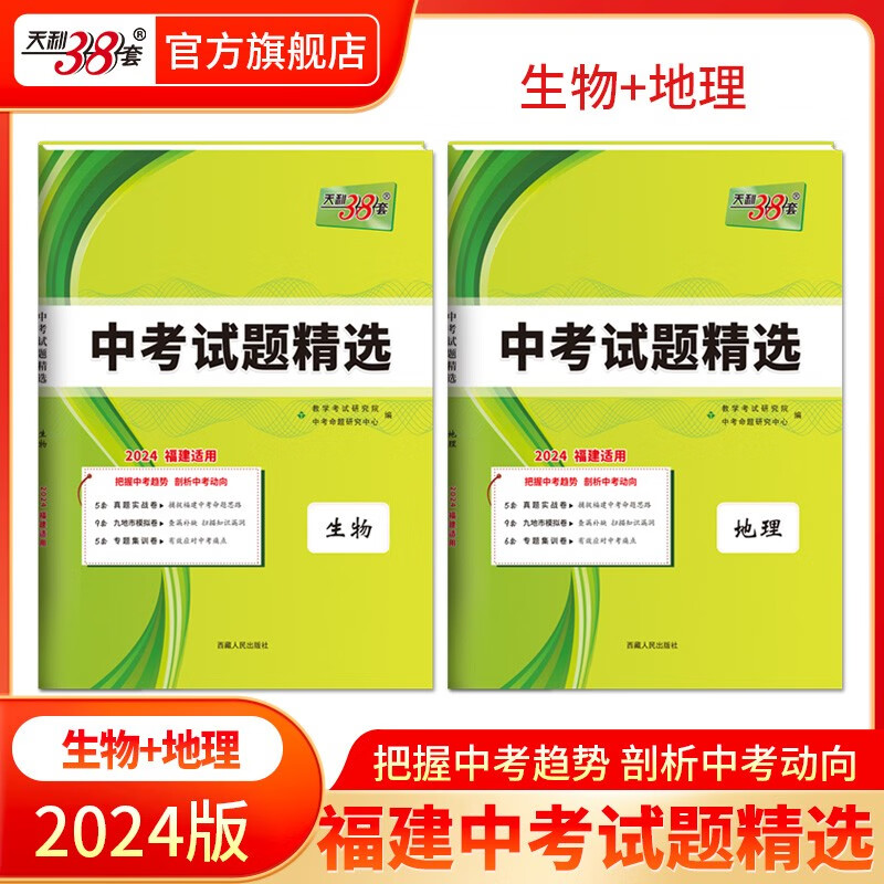 天利38套2024版福建中考试题精选中考 附详解答案 福建省中考各市中考真题及模拟试题复习习题资料语数英物化生道法史地 2024版 生物+地理