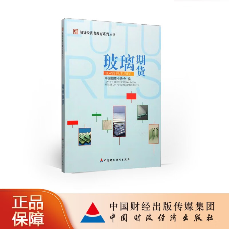 玻璃期货 中国期货业协会 编 期货投资者教育系列丛书