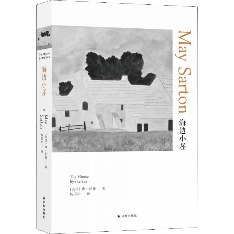 海边小屋 (美)梅·萨藤(May Sarton) 杨国华 译 书籍